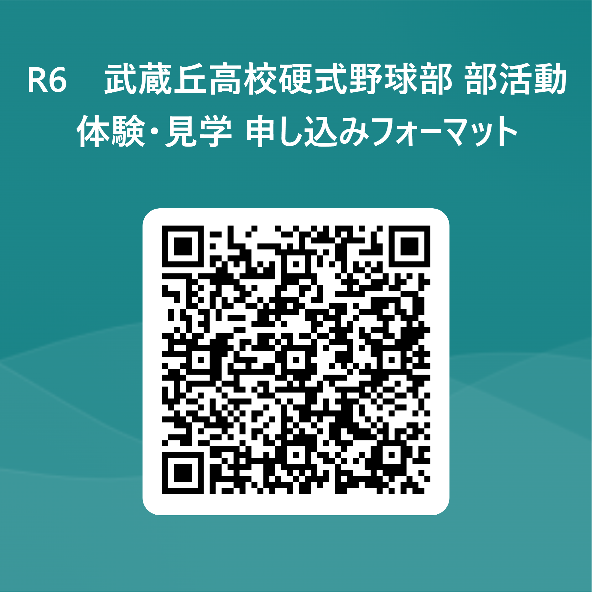 R6　武蔵丘高校硬式野球部_部活動体験・見学_申し込みフォーマット 用 QR コード